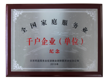兴宁康寿园老年公寓列入2015年度全国千户家庭服务企业（单位）